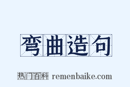 弯曲造句是什么意思的图片